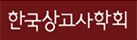 한국상고사학회