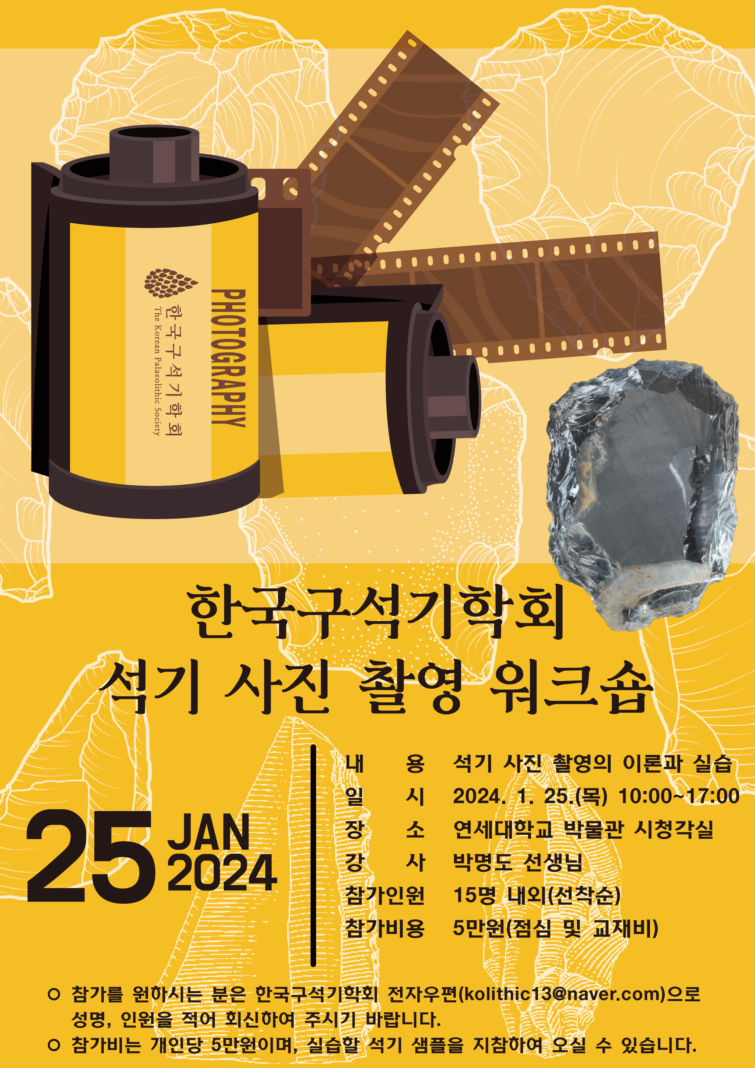 한국구석기학회 석기 사진 촬영 워크숍 포스터